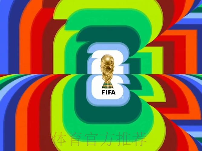 2026世界杯高清直播 2026世界杯高清直播